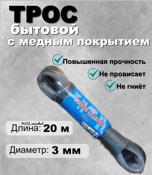 Веревка бельевая. Шнур с металлической жилой 20м х 3 мм - купить по ...