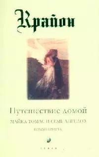 Путешествие домой. Майкл Томас и семь ангелов - купить с доставкой по ...