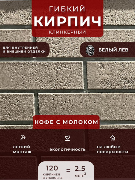 Вопросы и ответы о Гибкий клинкерный кирпич "Кофе с молоком ...