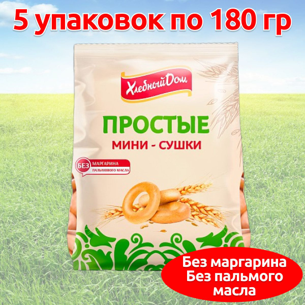 Мини сушки баранки простые ГОСТ, 5 упаковок по 180 гр - купить с ...
