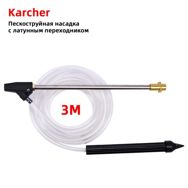 Пескоструйная насадка c латунным переходником для Karcher (Керхер ...