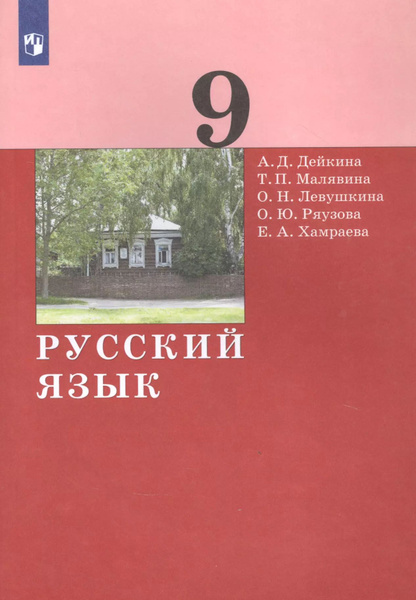 Купить Русский 9 Класс