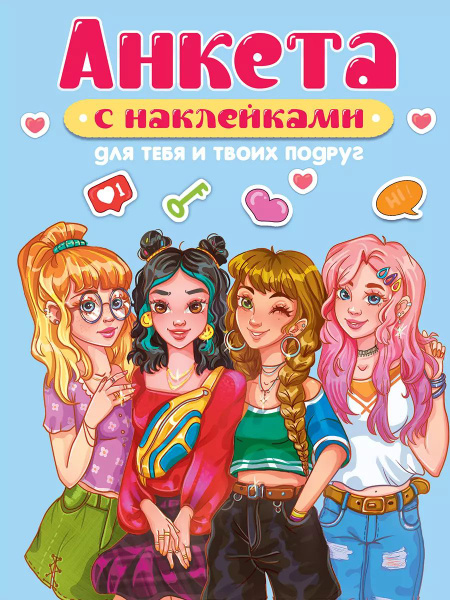Анкета-точкабук с наклейками. Для тебя и твоих подруг купить на OZON по ...