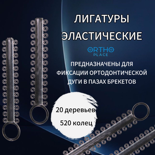 Резиновые тяги для брекетов на дереве прозрачные ORTHO.PLACE купить на ...