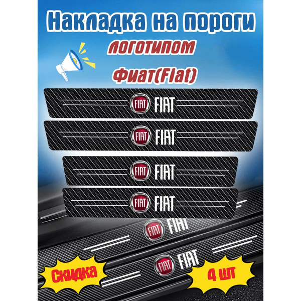 накладка на пороги с логотипом Фиат(Fiat),600MM * 70MM 2 шт, 400MM ...