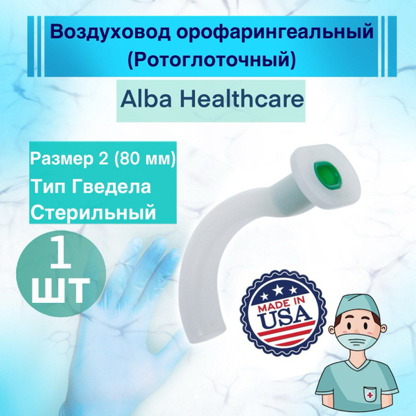 Воздуховод стерильный полимерный Гведела Alba Healthcare №2 80 мм ...