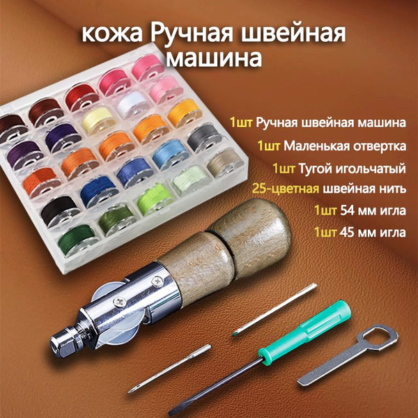 Машинка для шитья по коже И 25 ящиков цветных катушек, 2 иглы в ...