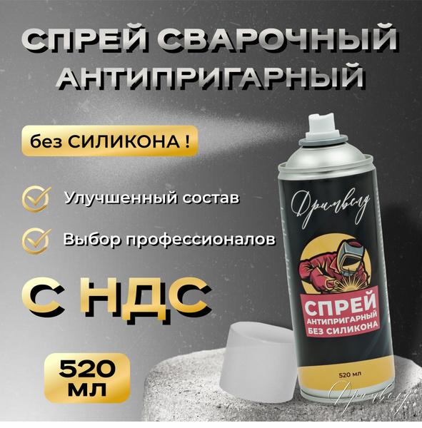 Спрей сварочный антипригарный Дримвелд 520ml купить на OZON по низкой ...