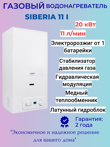 Водонагреватель газовый Siberia Dream 11 i - купить с доставкой по ...