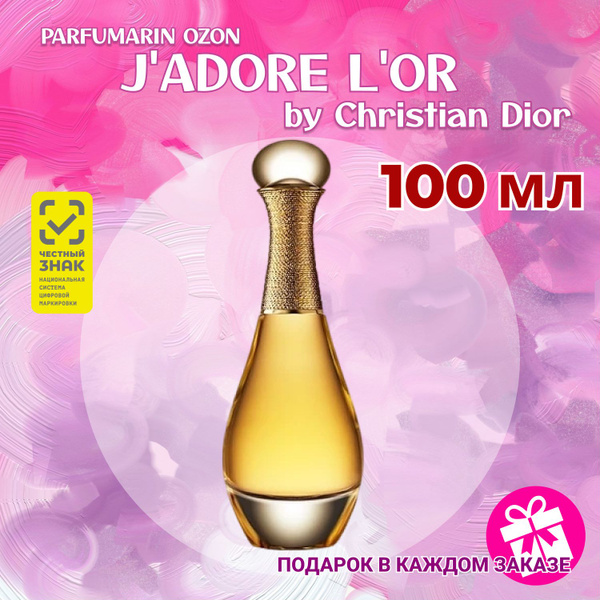 Вопросы и ответы о Christian Dior J'ADORE L'OR ДИОР жадор лор ДУХИ ...