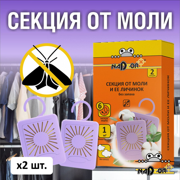 Средство против моли и ее личинок, защита от насекомых, секции в шкаф с ...