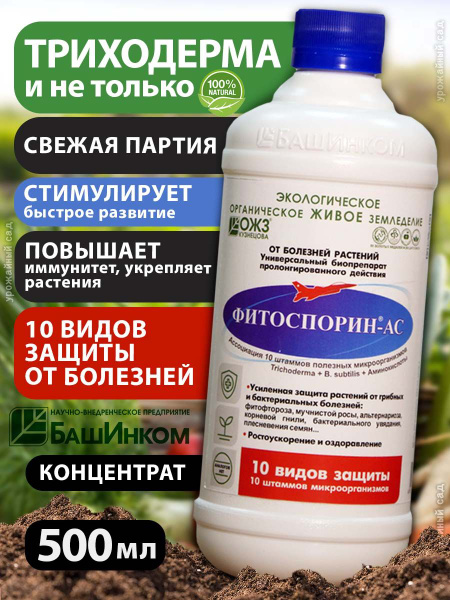 Биофунгицид БашИнком фитоспорин_500 500 г купить c доставкой на OZON по ...