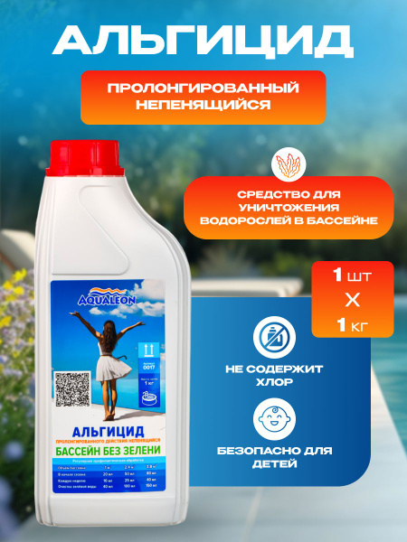 Средство для бассейна Альгицид непенящийся - купить с доставкой по ...