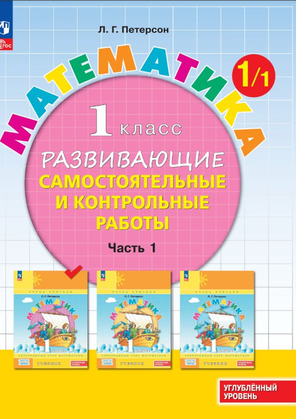 Развивающие самостоятельные и контрольные работы. 1 класс. В 3 частях ...