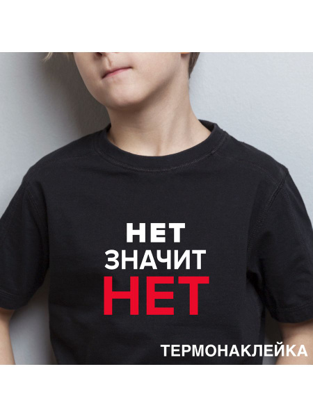 Термонаклейка для текстиля Нет значит НЕТ для творчества и декора 18x15 ...