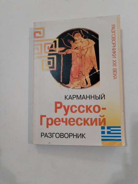 Карманный русско-греческий разговорник . - купить с доставкой по ...