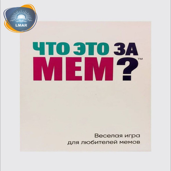Настольная карточная игра для компании, вечеринки. MemeClub какой ты ...