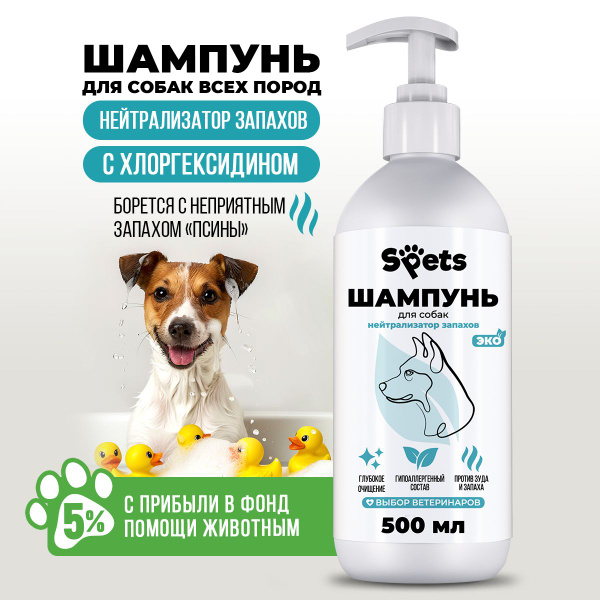 Шампунь для собак от запаха, гипоаллергенный, профессиональный, с ...