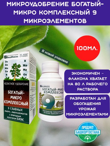 Удобрение Богатый-микро Комплексный 9 микроэлементов 100мл - купить с ...
