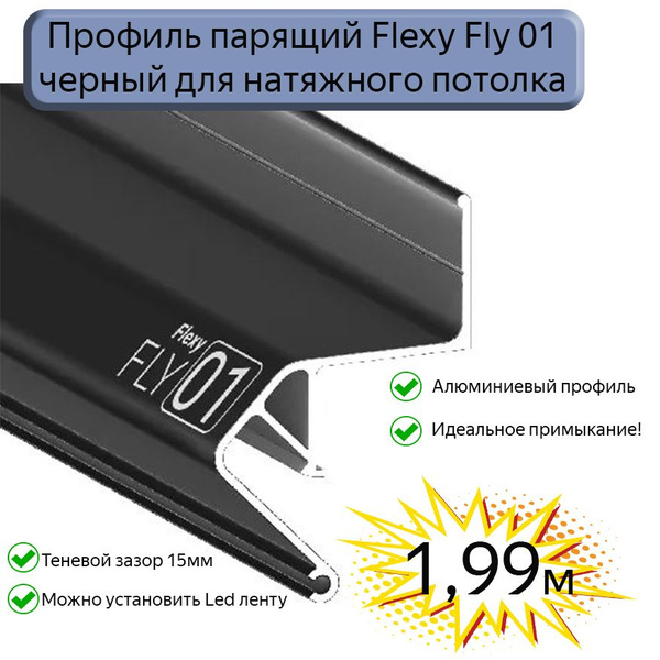 Характеристики Профиль парящий Flexy Fly01 для натяжных потолков черный ...