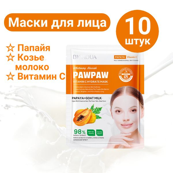 Маски для лица с экстрактом папайи и козьим молоком, 10 шт.х25г, для ...