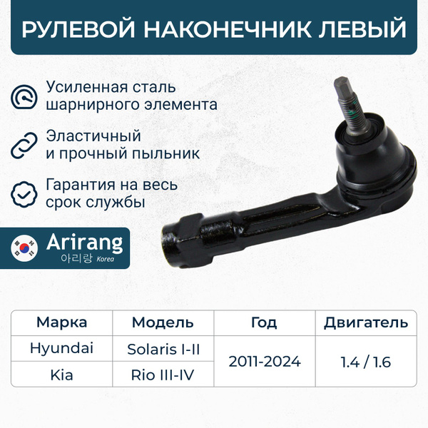 Наконечник рулевой левый для Hyundai Solaris 2, Kia Rio 4, Rio 4 X-Line ...