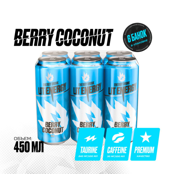 LIT ENERGY Энергетики в банках набор 6 шт. х 450 мл вкус КОКОС 0 ...