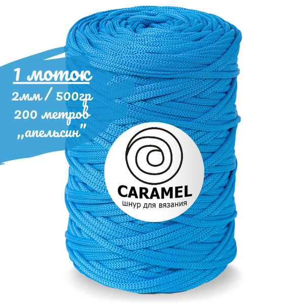 Шнур полиэфирный Caramel 5мм, цвет лагуна (ярко голубой), 200м/500г ...