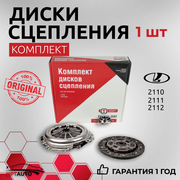 Комплект дисков сцепления для ВАЗ 2110-2112 (21100-1601000-00 ...