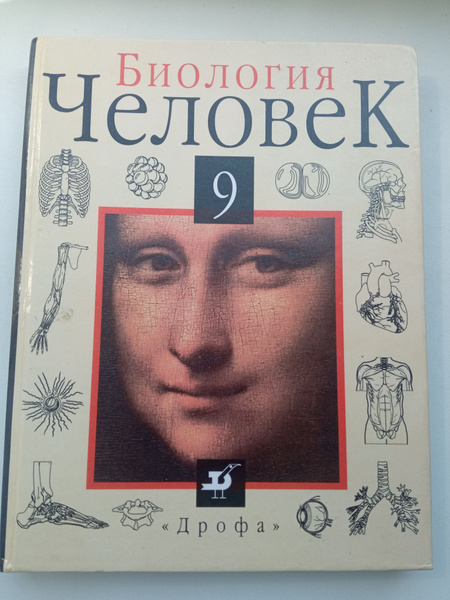 Учебник Биология Человек 9 класс - 1994 год - купить с доставкой по ...
