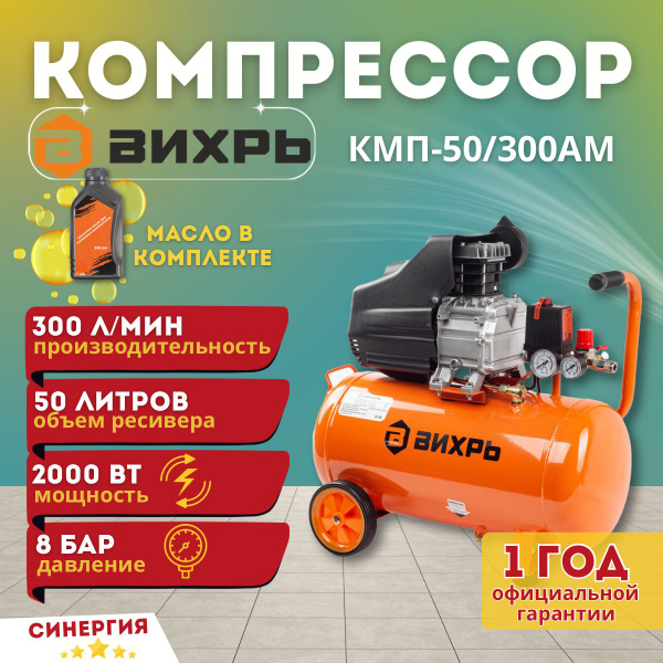 Компрессор воздушный Вихрь КМП-50/300АМ (Бак 50л 300 л/мин 2000Вт 7 ...