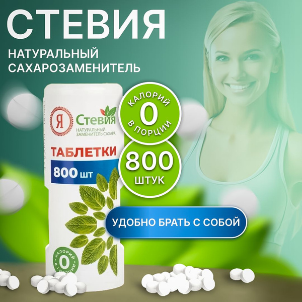 Сахарозаменитель Стевия в таблетках, 800 шт - купить с доставкой по ...