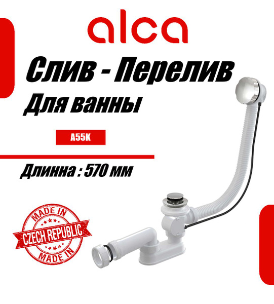 Слив-перелив для ванны AlcaPlast A55K NEW - автомат - купить по ...