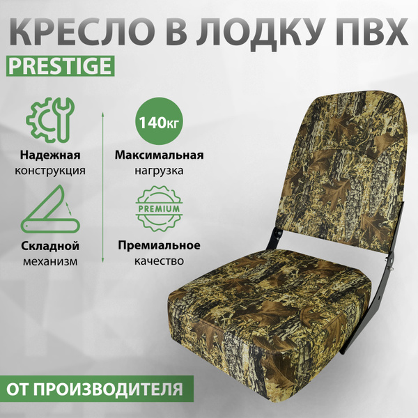 Кресло в лодку пвх, катер, складное непромокаемое сиденье (Камуфляж ...
