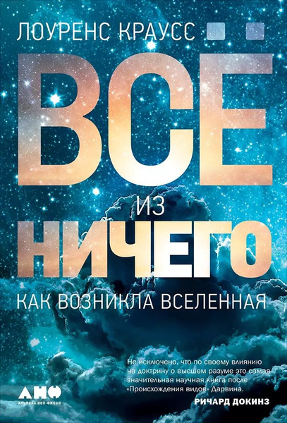 Все из ничего: Как возникла Вселенная - купить с доставкой по выгодным ...
