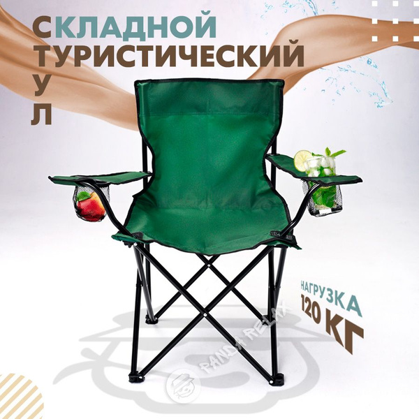 Стул складной туристический с подлокотниками и 2 подстаканнками ...