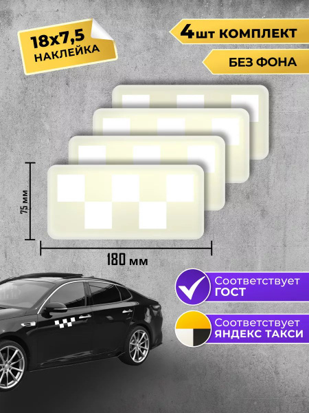 Шашечки такси - купить по выгодным ценам в интернет-магазине OZON ...