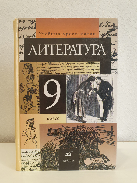 Литература 9 класс. Учебник-хрестоматия./Т.Ф.Курдюмова., С.А.Леонов ...