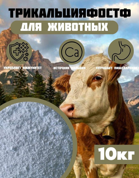 Трикальцийфосфат кормовой 10 кг - купить с доставкой по выгодным ценам ...