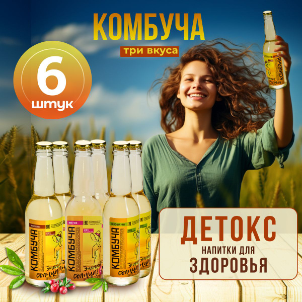 Безалкогольный напиток Детокс Комбуча "Энергия Солнца". 3 вида. Сборная ...
