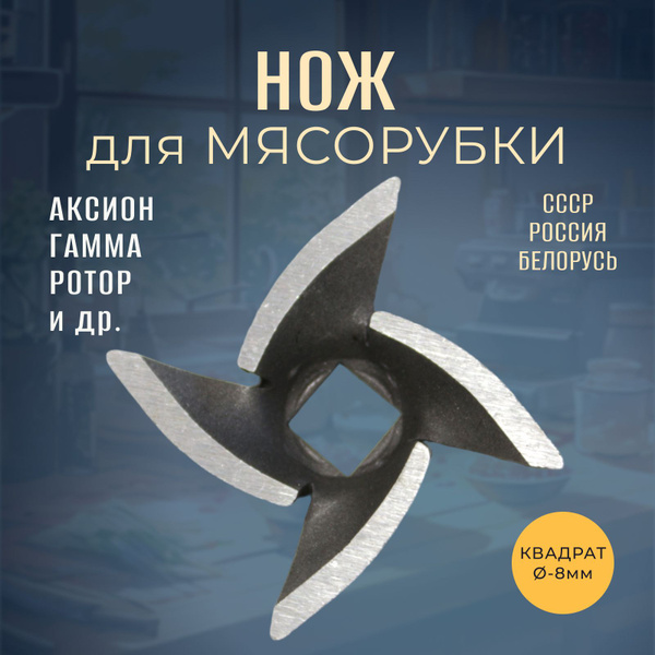 Нож для ручной и электрической мясорубки Россия, Беларусь (8 мм) купить ...