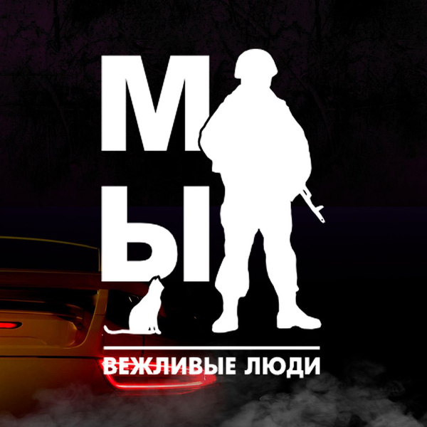 Наклейка Мы вежливые люди, белая - купить по выгодным ценам в интернет ...