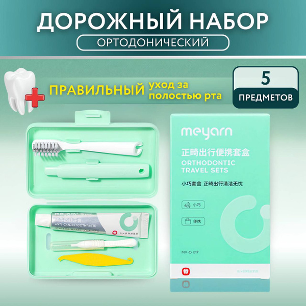 Компактный ортодонтический набор для гигиены полости рта. - купить с ...