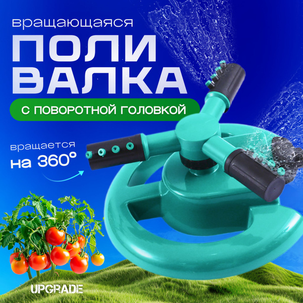 Дождеватель / Поливалка для газона / Разбрызгиватель вращающийся ...