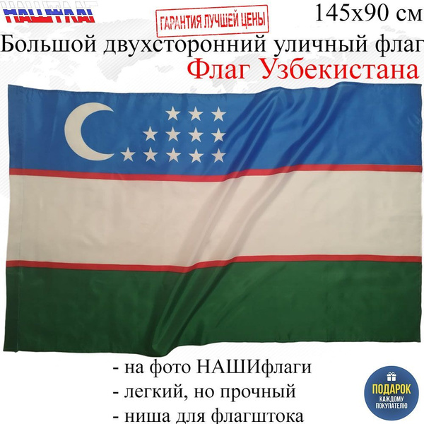 Какой флаг узбекистана фото Флаг Узбекистана Uzbekistan Узбекистан 145Х90см НАШФЛАГ Большой Двухсторонний Ул