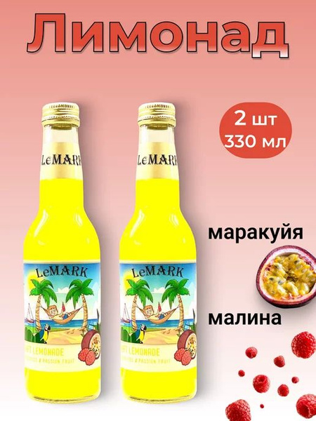 Лимонад LeMARK крафтовый Маракуйя-Малина 330мл*2штуки - купить с ...