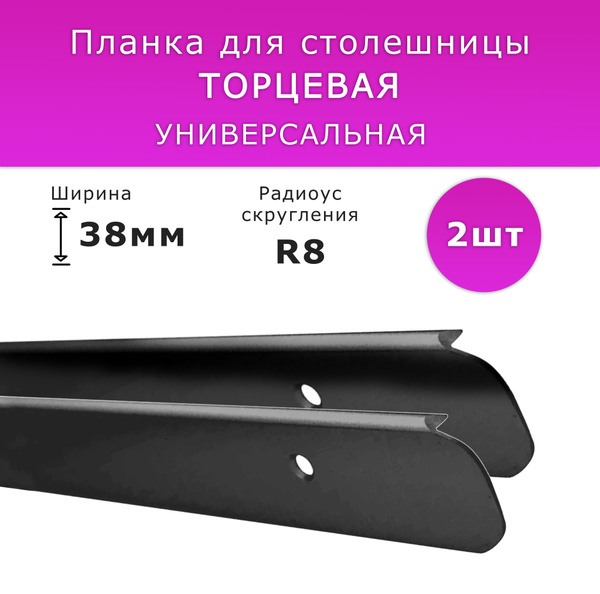 Планка для столешницы "Скиф", "Кедр", "Союз" торцевая анодированная ...