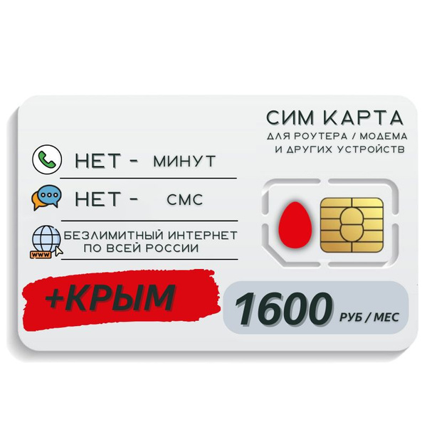 SIM-карта Сим карта Безлимитный интернет + КРЫМ 1600 руб. в месяц для ...