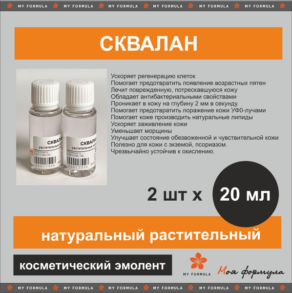 Сквалан растительный натуральный 2 шт по 20 мл / эмолент для косметики ...