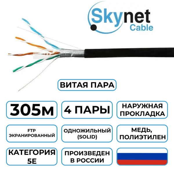 Кабель Skynet Кабель_Skynet_Premium_305м_0.51_OUT_MH - купить по низкой ...